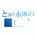 とある永琳の （ ゜∀゜）ｏ彡゜（えーりん！えーりん！！）