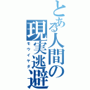 とある人間の現実逃避（モウイヤダ）