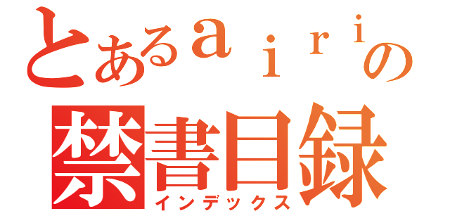 とあるａｉｒｉの禁書目録（インデックス）