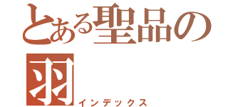 とある聖品の羽（インデックス）