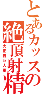 とあるカッスの絶頂射精（大正義巨人軍）