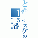 とある バスケ部の１５番（星海渡）