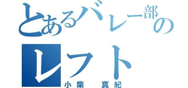 とあるバレー部のレフト（小柴 真紀）