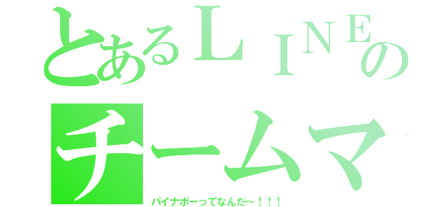 とあるＬＩＮＥのチームマシュー（パイナポーってなんだ～！！！）