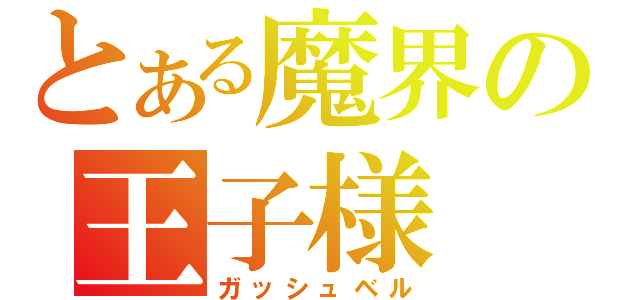 とある魔界の王子様（ガッシュベル）