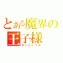 とある魔界の王子様（ガッシュベル）