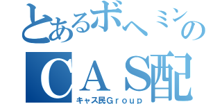 とあるボヘミンのＣＡＳ配信（キャス民Ｇｒｏｕｐ）