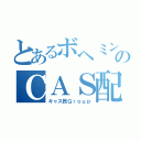 とあるボヘミンのＣＡＳ配信（キャス民Ｇｒｏｕｐ）