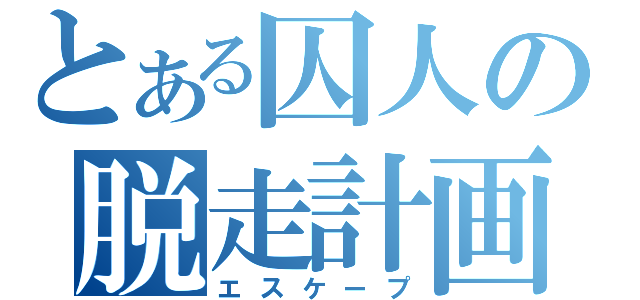 とある囚人の脱走計画（エスケープ）