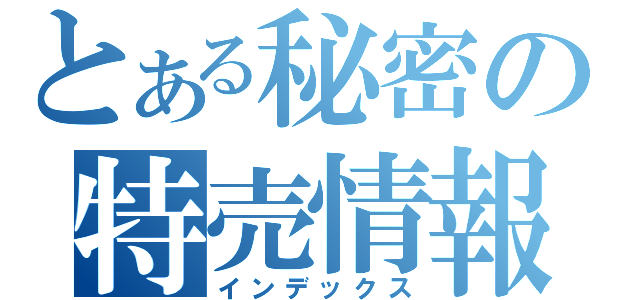 とある秘密の特売情報（インデックス）