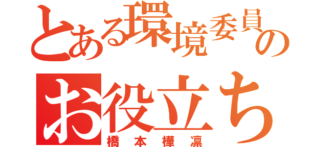 とある環境委員のお役立ち（橋本樺凛）