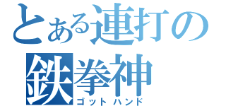 とある連打の鉄拳神（ゴットハンド）