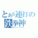 とある連打の鉄拳神（ゴットハンド）