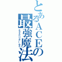 とあるＡＣＥの最強魔法（エクスペリアームス）