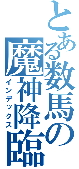 とある数馬の魔神降臨（インデックス）