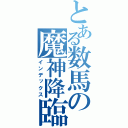 とある数馬の魔神降臨（インデックス）