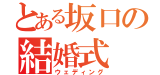 とある坂口の結婚式（ウェディング）