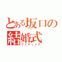 とある坂口の結婚式（ウェディング）