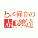 とある軽音の赤眼鏡達（やべーやつ）