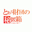 とある財団の秘匿箱（クラスの皆には、内緒やで！！）