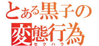 とある黒子の変態行為（セクハラ）