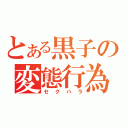 とある黒子の変態行為（セクハラ）