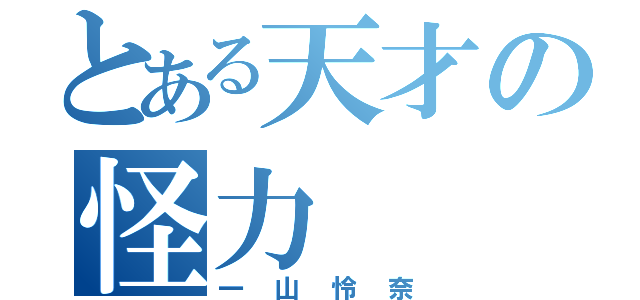 とある天才の怪力（一山怜奈）