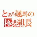 とある颯馬の極悪組長（娘はＮＭＢ４８）