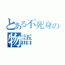 とある不死身の物語（）