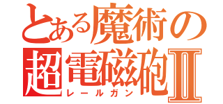 とある魔術の超電磁砲Ⅱ（レールガン）