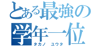 とある最強の学年一位（タカノ ユウタ）