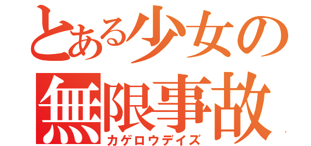 とある少女の無限事故（カゲロウデイズ）