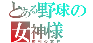 とある野球の女神様（勝利の女神）