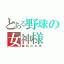 とある野球の女神様（勝利の女神）