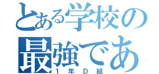 とある学校の最強である（１年Ｄ組）