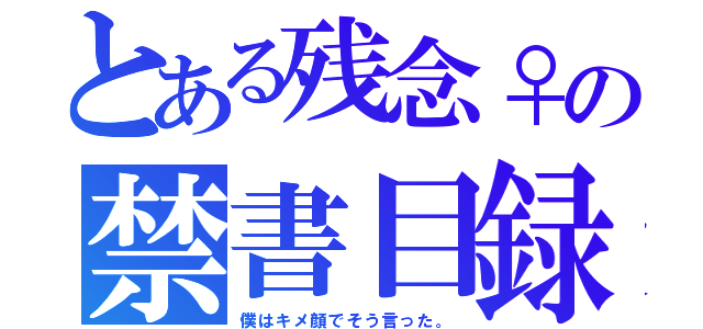 とある残念♀の禁書目録（僕はキメ顔でそう言った。）