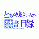 とある残念♀の禁書目録（僕はキメ顔でそう言った。）