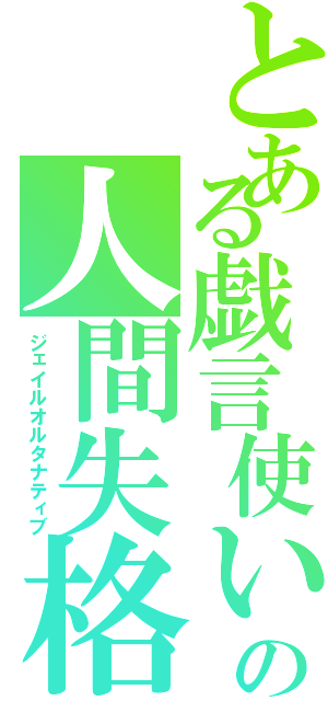 とある戯言使いの人間失格（ジェイルオルタナティブ）