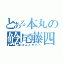 とある本丸の鯰尾藤四郎（ばふんやろう）