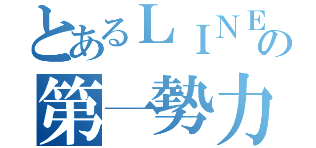 とあるＬＩＮＥの第一勢力（）