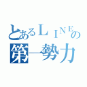 とあるＬＩＮＥの第一勢力（）