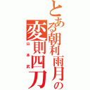 とある朝利雨月の変則四刀（山本武）