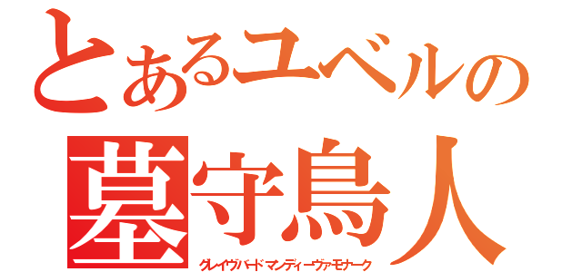 とあるユベルの墓守鳥人海姫帝（グレイヴバードマンディーヴァモナーク）