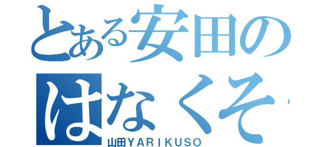 とある安田のはなくそ日記（山田ＹＡＲＩＫＵＳＯ）