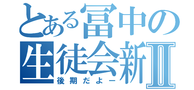 とある冨中の生徒会新聞Ⅱ（後期だよー）