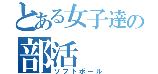 とある女子達の部活（ソフトボール）