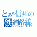 とある信州の鉄道路線（ナガノシシャ）