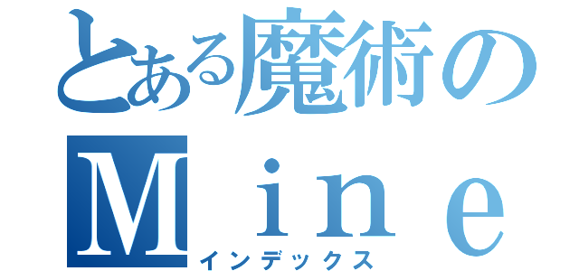 とある魔術のＭｉｎｅｃｒａｆｔ（インデックス）