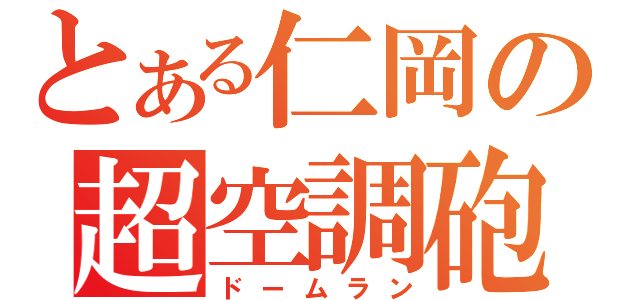 とある仁岡の超空調砲（ドームラン）