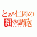 とある仁岡の超空調砲（ドームラン）